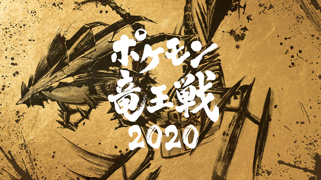 ポケモン竜王戦2020