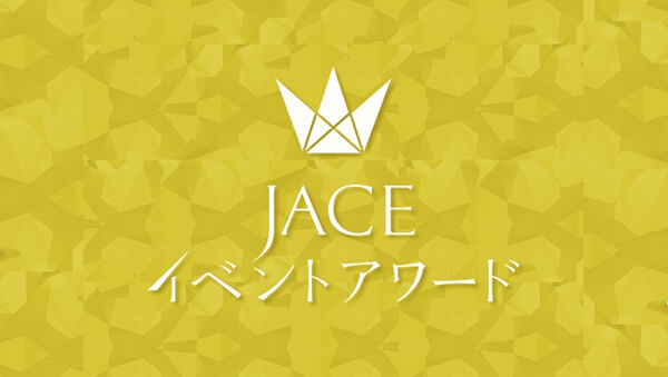 第8回JACEイベントアワード<div>特別賞受賞作品にてT2Creativeが制作協力</div>