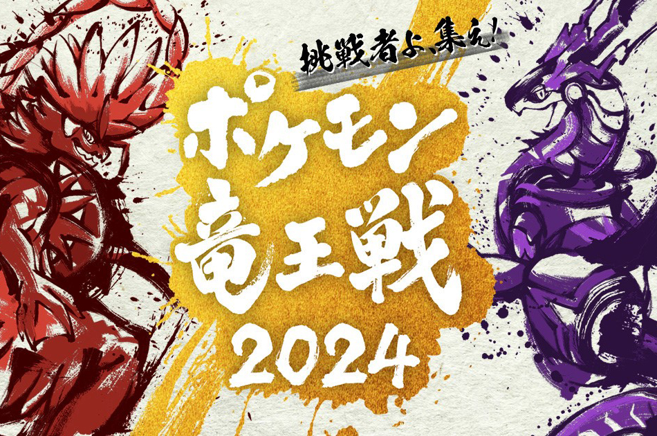 ポケモン竜王戦2024