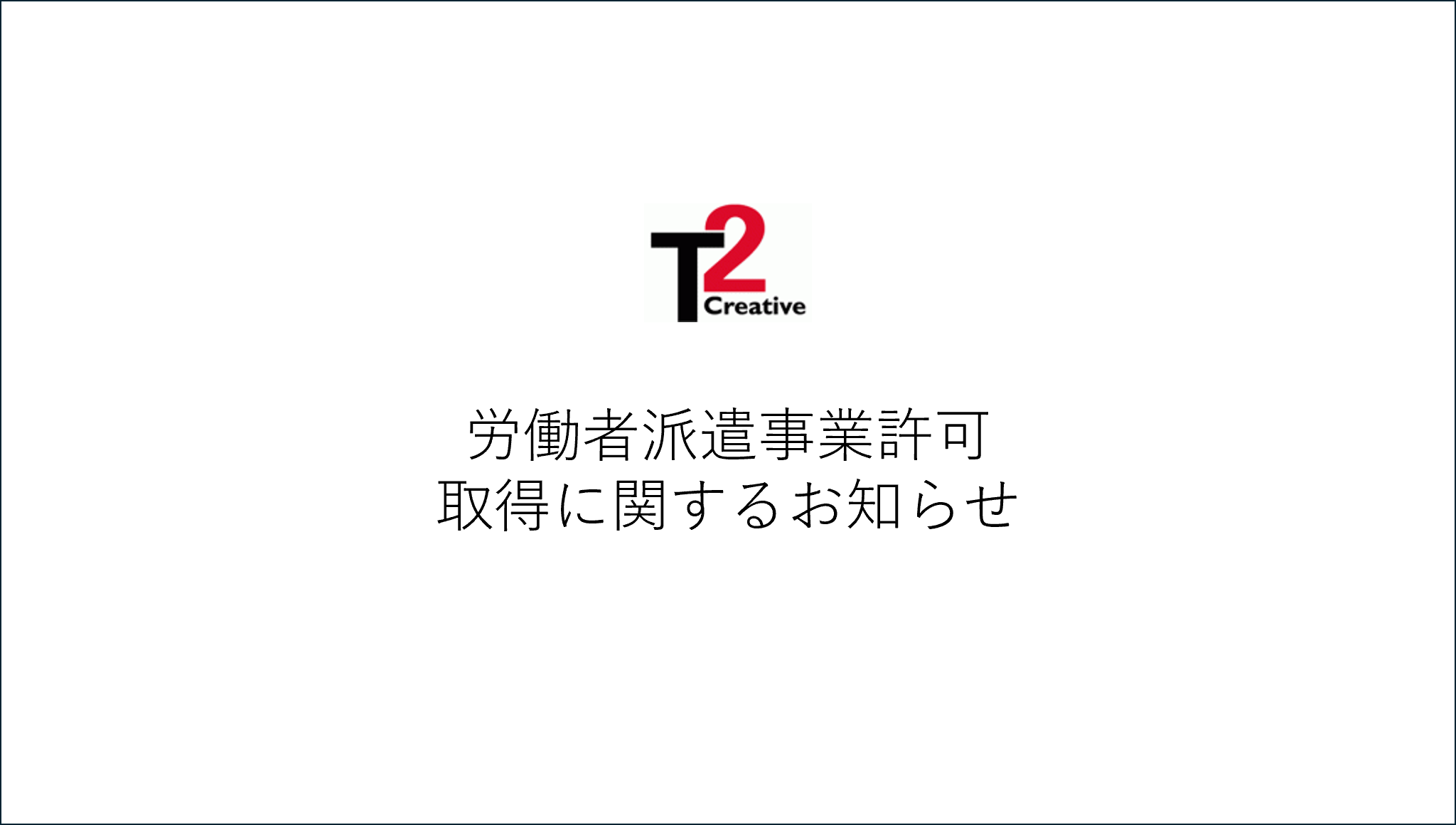 労働者派遣事業許可を取得いたしました