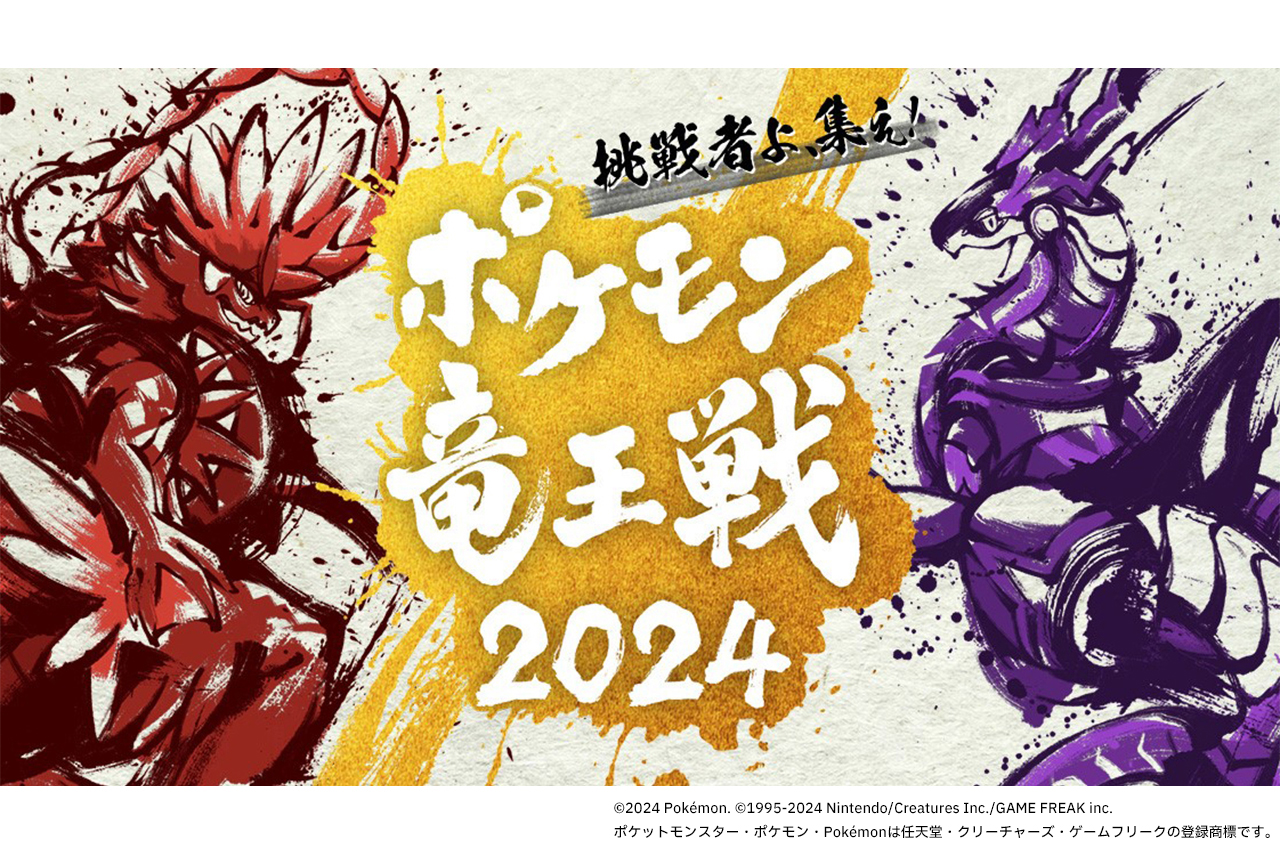 ポケモン竜王戦2024