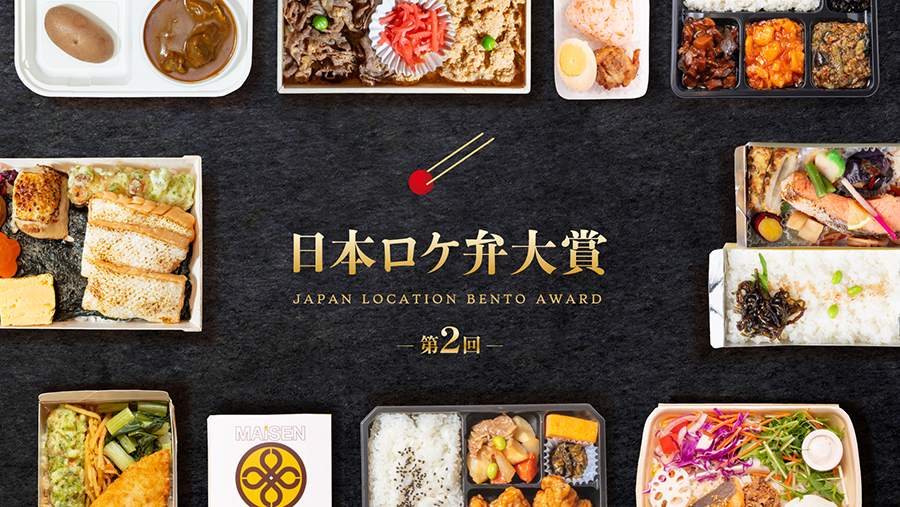 「第2回 日本ロケ弁大賞」<br>弊社社員がアンバサダーを拝命