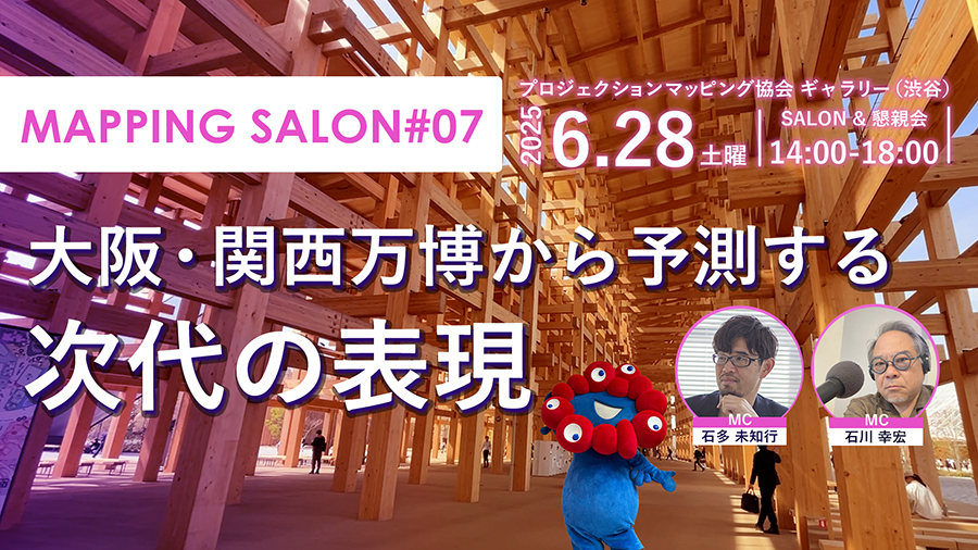 プロジェクションマッピング協会主催「Mapping Salon #7」弊社社員がゲスト出演