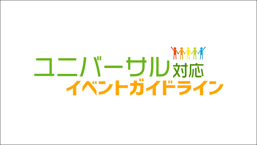 「ユニバーサル対応イベントガイドライン」を策定