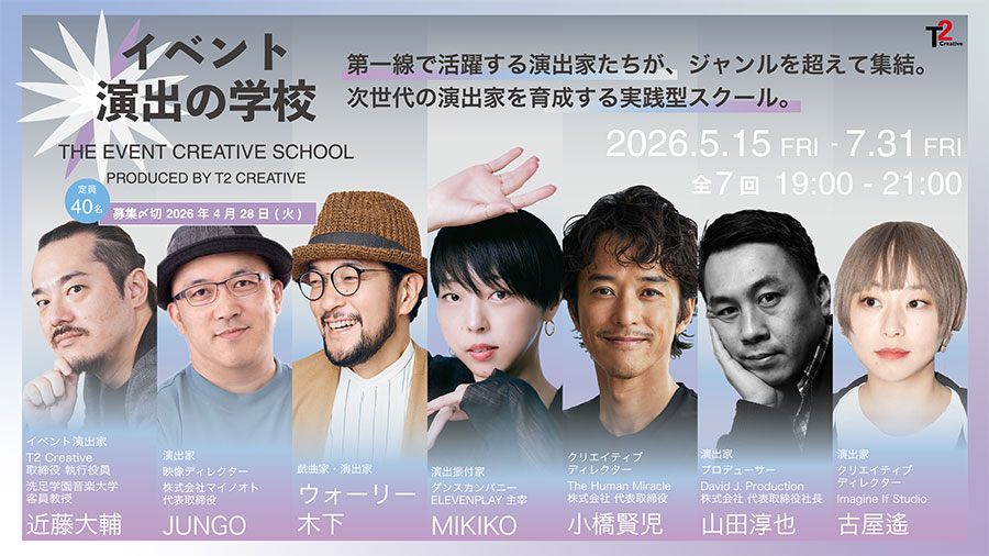 「イベント演出の学校 Produced by T2 Creative」を開校